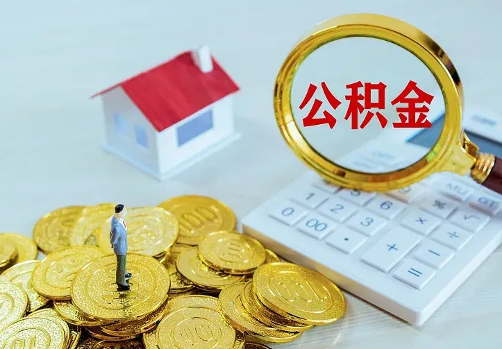 南昌公积金取出（公积金取出怎么办理）