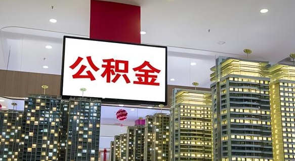 南昌离职了住房公积金可以取来吗（离职了,住房公积金可以取出来吗）